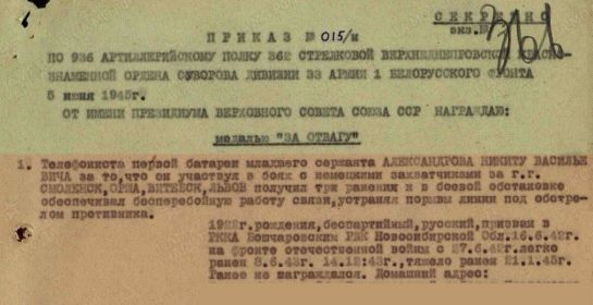 Приказ м 015/н По 936 Артиллирийскому полку 362 Стрелковой Верхнеднепровской Краснознаменной Ордена Суворова Дивизии 33 Армии 1 Белорусского Фронта 5 июня 1945 г.