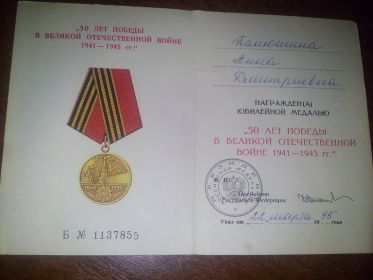 Удостоверение о награждении медалью &quot;50 лет победы в Великой Отечественной войне 1941-1945 г&quot;