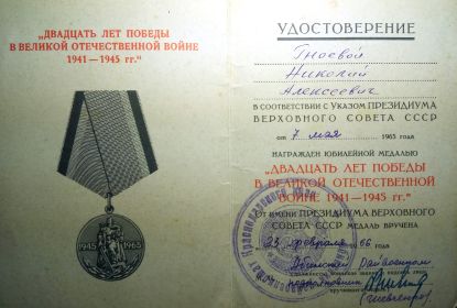 Удостоверение к Медали &quot;20 лет Победы в Великой Отечественной войне 1941 - 1945&quot;