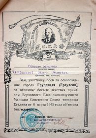 Благодарность за освобождение г. Грудзяндз (Грауденц) от 06.03.1945 г.