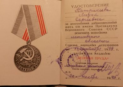удостоверение к медали &quot;Ветеран Труда&quot;