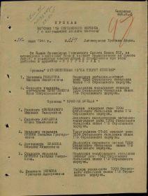 Приказ войскам 113 Стрелкового корпуса о награждении личного состава от 25.07.1944г. № 039