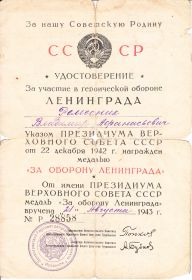 За участие в борьбе за Ленинград