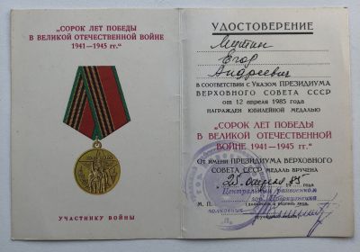 Медаль Сорок лет Победы в Великой Отечественной войне 1941-1945 гг.