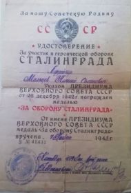 Удостоверение За участие в героической обороне Сталинграда.