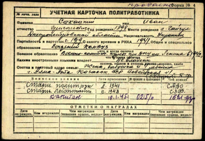 Учетная карточка политработника