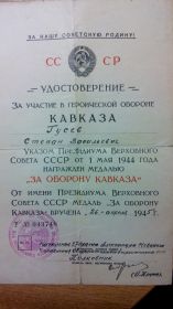 Удостоверение за участие в героической обороне КАВКАЗА