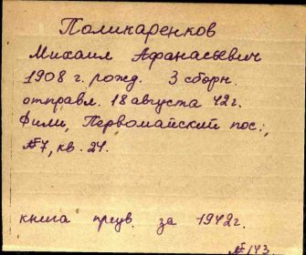 Книга призванных за 1942 г. № 143 Карточка картотеки призыва ленинградского РВК г. Москвы