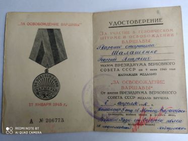 Удостоверение за участие в героическом штурме и освобождении Варшавы