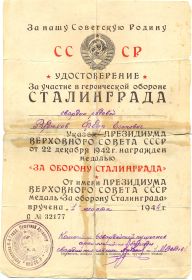 Удостоверение &quot;За участие в героической обороне Сталинграда&quot;
