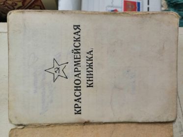 Красноармейская книжка1