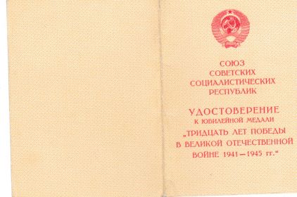 УДОСТОВЕРЕНИЕ К ЮБИЛЕЙНОЙ МЕДАЛИ "ТРИДЦАТЬ ЛЕТ ПОБЕДЫ В ВЕЛИКОЙ ОТЕЧЕСТВЕННОЙ ВОЙНЕ 1941 - 195 гг.". 1.