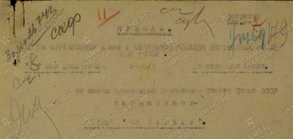 Приказ подразделения №: 6/н От: 08.05.1943 Издан: 26 сп 1 од ВВ НКВД СССР Архив: ЦАМО