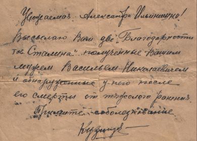 Сопроводительная записка присланных на адрес вдовы Благодарностей от товарища Сталина (к сожалению, не сохранившихся до настоящего времени).