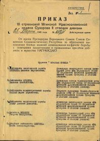 Приказ подразделения №: 17/н от: 28.03.1945 Издан: 18 сд