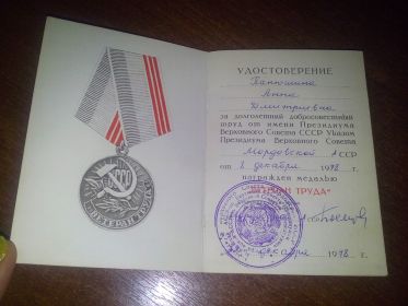 Удостоверение о награждении медалью &quot;Ветеран труда&quot;