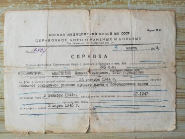удостоверение инвалида Отечественной войны,справка от Военно-медицинского музея МО СССР.