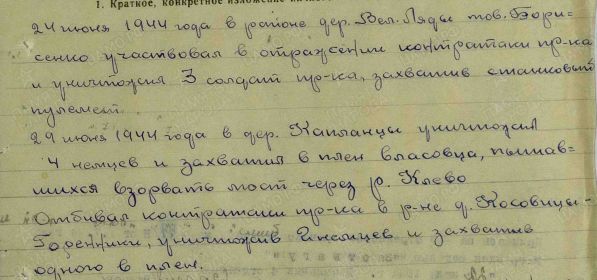 Дата подвига 24.06.1944, 29.06.1944 Был награжден 02.07.1944