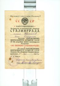 Удостоверение о награждении Медалью За участие в героической обороне СТАЛИНГРАДА