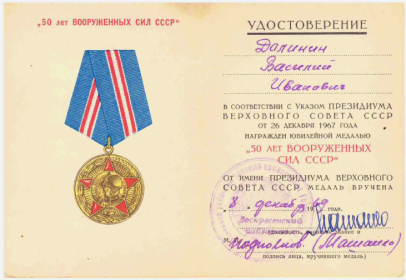 Удостоверение к медали «50 лет Вооружённых сил СССР»
