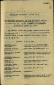 Документ о награждении Орденом &quot;Знак Почета&quot; (1945 год) 1 стр.