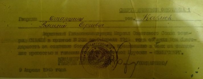 Благодарность Верховного Главнокомандующего Маршала Советского Союза товарища Иосифа Виссарионовича Сталина