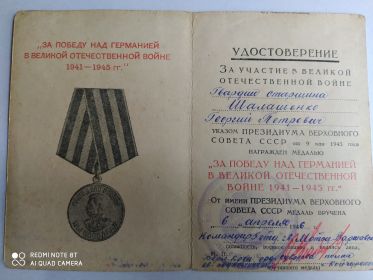 Удостоверение за участие в Великой отечественной войне и награждение медалью &quot;За победу над Германией в Великой отечественной войне 1941-1945 гг.&quot;