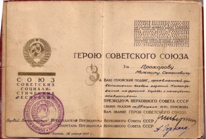 Документ Героя Советского Союза