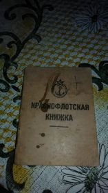 краснофлотская книжка