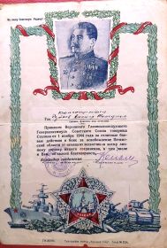 Благодарность приказом Верховного Главнокомандующего Генералиссимуса Советского Союза товарища Сталина от 01.11.1944г.