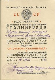 О присуждении медали &quot;За оборону Сталинграда&quot;