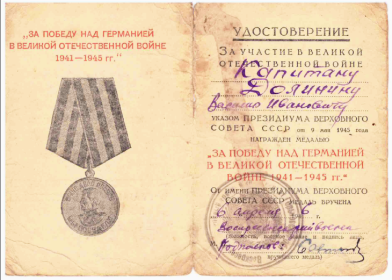 Удостоверение к медали «За Победу над Германией в Великой Отечественной Войне 1941-1945 г.г.»
