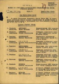 Приказ подразделения №: 221/н от: 31.05.1945 Издан: 354 сд 2 Белорусского фронта