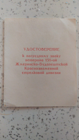 Удостоверение к нагрудному знаку ветерана 151-ой Жмеринско-Будапештской Краснознаменской стрелковой дивизии