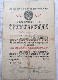 Удостоверение за участие в героической обороне Сталинграда.