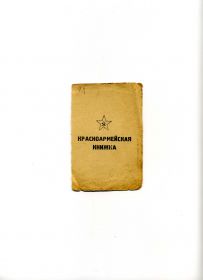 Красноармейская книжка №3. Кошкаров (Кошкарёв) Пётр Степанович 17.11.1903 года рождения.