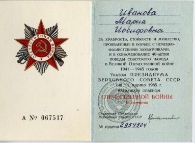Удостоверение на орден Отечественной войны II степени № наградного документа: 86  Дата наградного документа: 06.04.1985