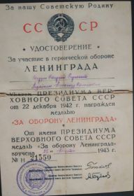 Удостоверение за участие в обороне Ленинграда