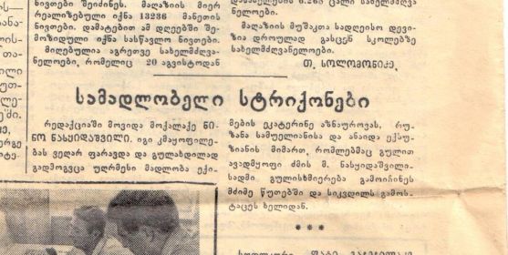 Газета &quot;Красное Знамя&quot; межрайонная газета ЦК КП Грузии Совета Министров Грузинской ССР от 19 августа 1972  года, Статья &quot;Строки благодарности&quot;