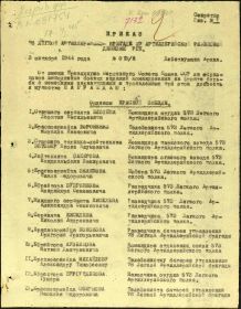 Орден Красной Звезды №1305523 приказ №10/н от 3.10.1944. В этом приказе он под номером №4.