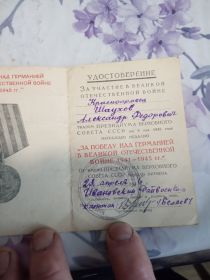 Удостоверение о награждении медалью &quot;ЗА ПОБЕДУ НАД ГЕРМАНИЕЙ В ВЕЛИКОЙ ОТЕЧЕСТВЕННОЙ ВОЙНЕ 1941-1945