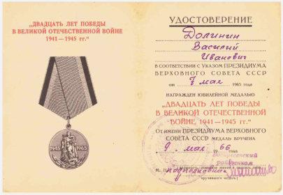 Удостоверение к медали «Двадцать лет Победы в Великой Отечественной Войне 1941 - 1945 г.г.»