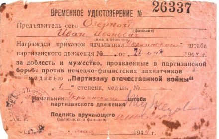 Временное удостоверение о награждении медалью "Партизану отечественной войны"1 степени от 27 мая 1944 г.