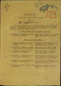 Приказ о награждении №1 от 31.03.1943