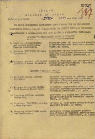 Приказ подразделения №: 200/н от: 20.05.1945 Издан: ВС 23 А