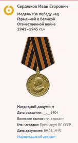 награждение медалью &quot;За победу над Германией в Великой Отечественной войне 1941–1945 гг.&quot;