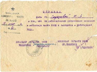 Справка из в/ч № 9903 от 14.05.1942 г.