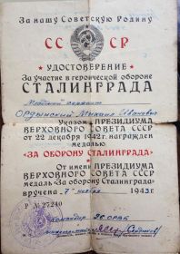 Удостоверение за участие в Сталинградской битве