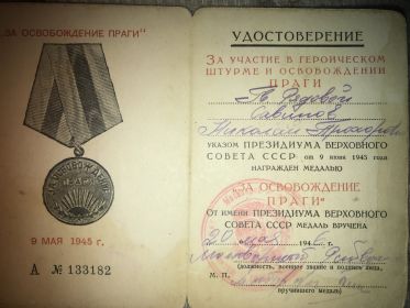 За участие в героическом штурме и освобождении Праги