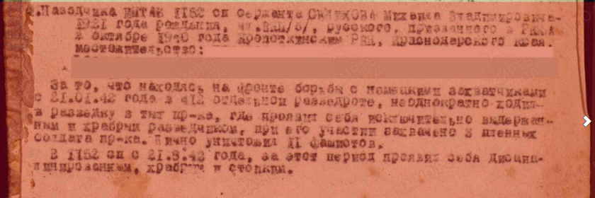 Строка в наградном списке за медаль За Отвагу